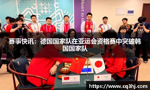 赛事快讯：德国国家队在亚运会资格赛中突破韩国国家队