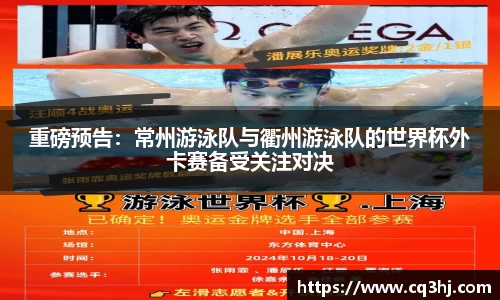 重磅预告：常州游泳队与衢州游泳队的世界杯外卡赛备受关注对决