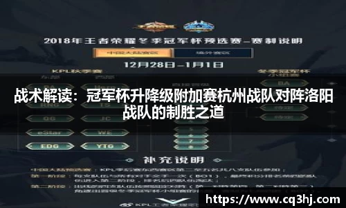 战术解读：冠军杯升降级附加赛杭州战队对阵洛阳战队的制胜之道