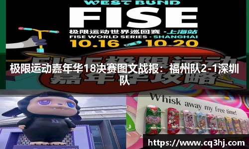 极限运动嘉年华18决赛图文战报：福州队2-1深圳队