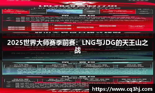 2025世界大师赛季前赛：LNG与JDG的天王山之战