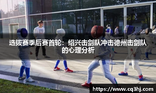 选拔赛季后赛首轮：绍兴击剑队冲击德州击剑队的心理分析