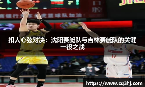 扣人心弦对决：沈阳赛艇队与吉林赛艇队的关键一役之战