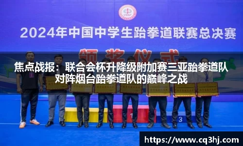 焦点战报：联合会杯升降级附加赛三亚跆拳道队对阵烟台跆拳道队的巅峰之战