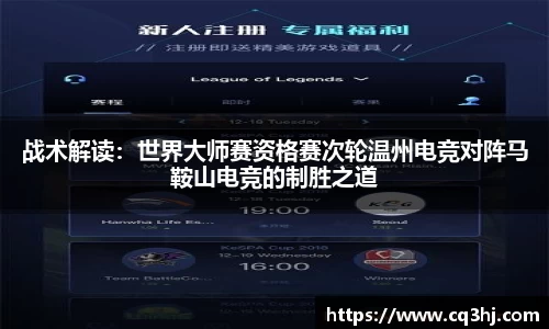 战术解读：世界大师赛资格赛次轮温州电竞对阵马鞍山电竞的制胜之道
