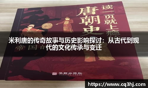 米利唐的传奇故事与历史影响探讨：从古代到现代的文化传承与变迁