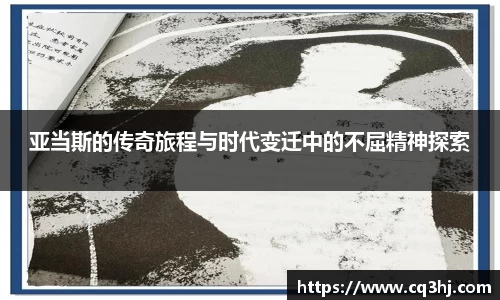 亚当斯的传奇旅程与时代变迁中的不屈精神探索