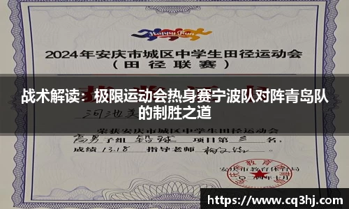 战术解读：极限运动会热身赛宁波队对阵青岛队的制胜之道