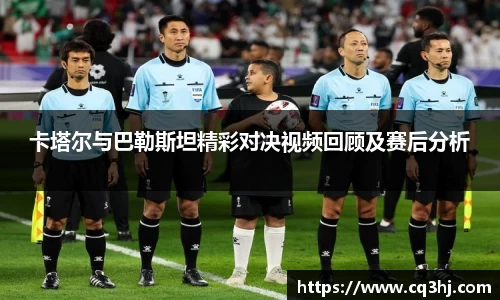 卡塔尔与巴勒斯坦精彩对决视频回顾及赛后分析