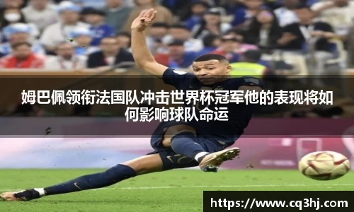 姆巴佩领衔法国队冲击世界杯冠军他的表现将如何影响球队命运
