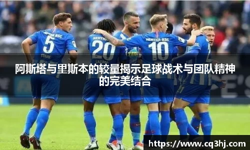 阿斯塔与里斯本的较量揭示足球战术与团队精神的完美结合