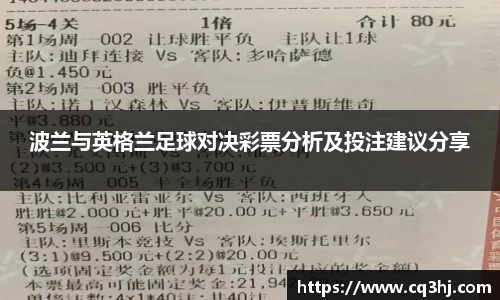 波兰与英格兰足球对决彩票分析及投注建议分享