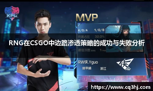RNG在CSGO中边路渗透策略的成功与失败分析