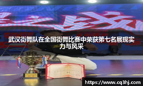 武汉街舞队在全国街舞比赛中荣获第七名展现实力与风采