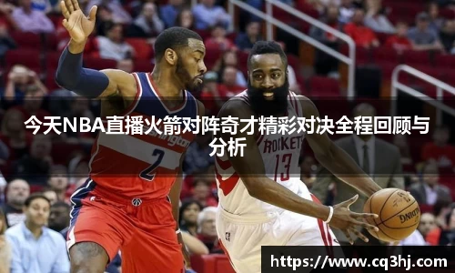 今天NBA直播火箭对阵奇才精彩对决全程回顾与分析