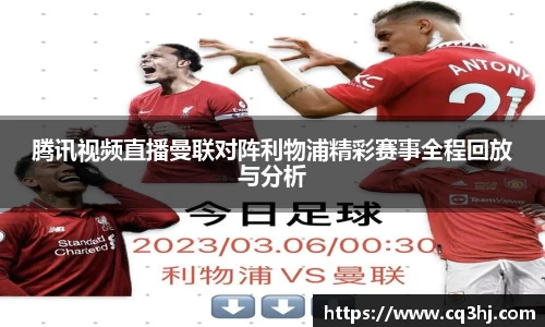 腾讯视频直播曼联对阵利物浦精彩赛事全程回放与分析