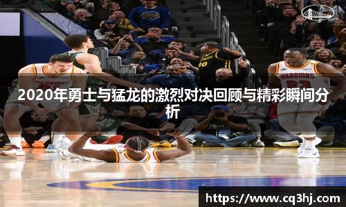 2020年勇士与猛龙的激烈对决回顾与精彩瞬间分析