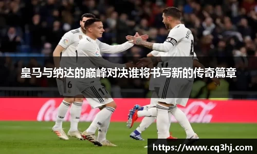 皇马与纳达的巅峰对决谁将书写新的传奇篇章