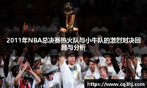 2011年NBA总决赛热火队与小牛队的激烈对决回顾与分析