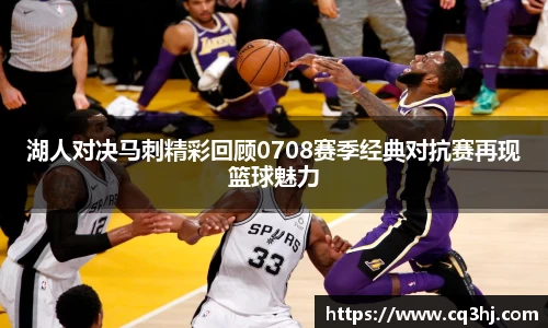 湖人对决马刺精彩回顾0708赛季经典对抗赛再现篮球魅力