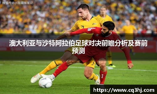澳大利亚与沙特阿拉伯足球对决前瞻分析及赛前预测