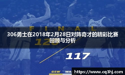306勇士在2018年2月28日对阵奇才的精彩比赛回顾与分析