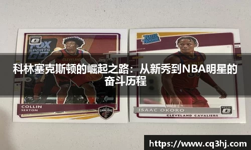 科林塞克斯顿的崛起之路：从新秀到NBA明星的奋斗历程