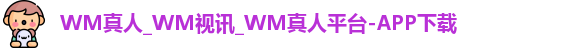 WM真人官网入口